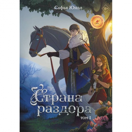 Комиксы. Манга, книга Страна раздора. Том 1 заказать