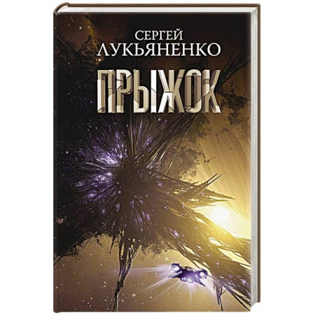 Боевая фантастика, книга Прыжок заказать