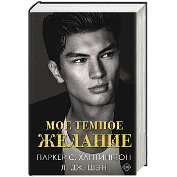 Мое темное желание Мое темное желание