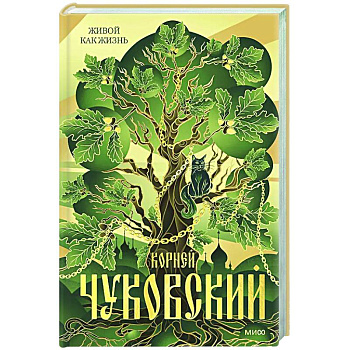 Живой как жизнь Живой как жизнь