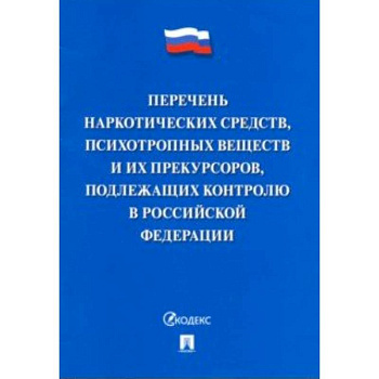 Перечень наркотических средств, психотропных веществ и их прекурсоров, подлежащих контролю в РФ