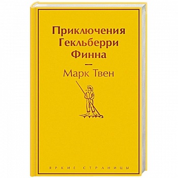 Приключения Гекльберри Финна