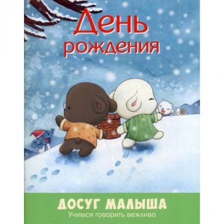 Эпос. Фольклор. Мифы, книга День рождения: учимся говорить вежливо заказать