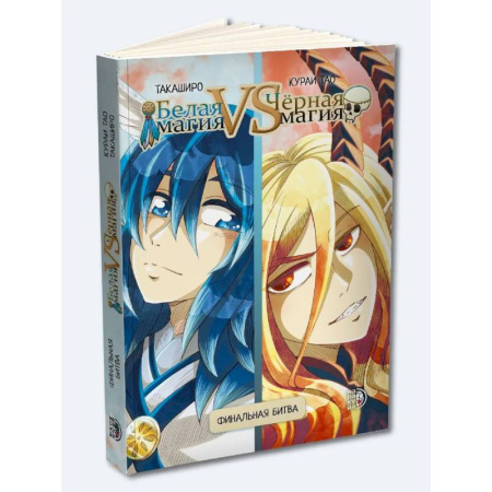 Комиксы. Манга, книга Белая магия VS Черная магия Том 2 заказать