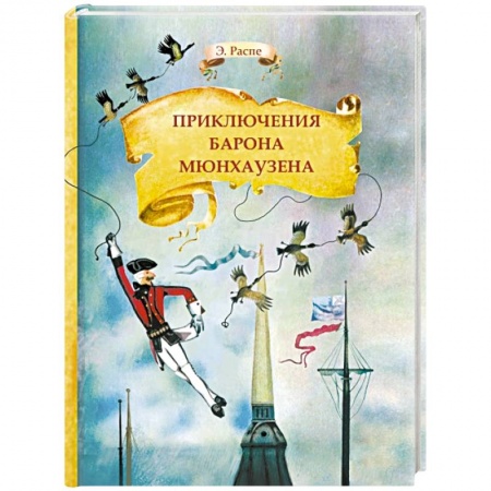 Сказки зарубежных писателей, книга Приключения барона Мюнхаузена заказать