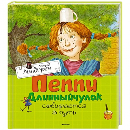 Книги, книга Пеппи Длинныйчулок собирается в путь заказать