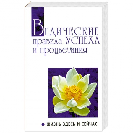 Книги, книга Ведические правила Успеха и процветания заказать