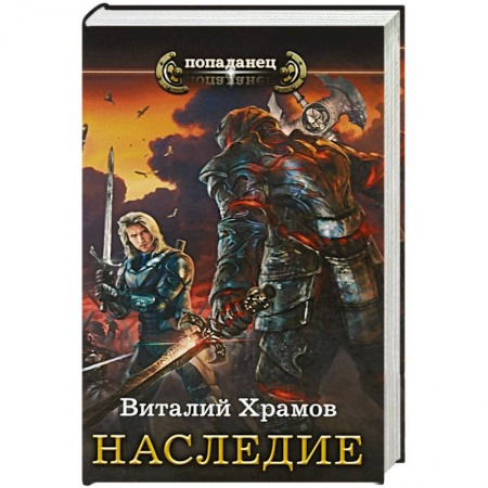 Русское фэнтези, книга Наследие заказать