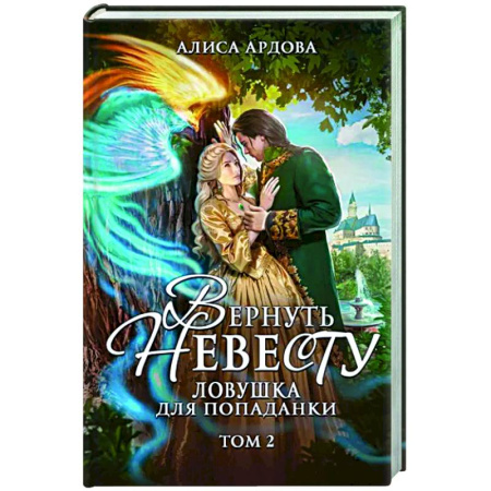 Русское фэнтези, книга Вернуть невесту. Ловушка для попаданки. Том 2 заказать