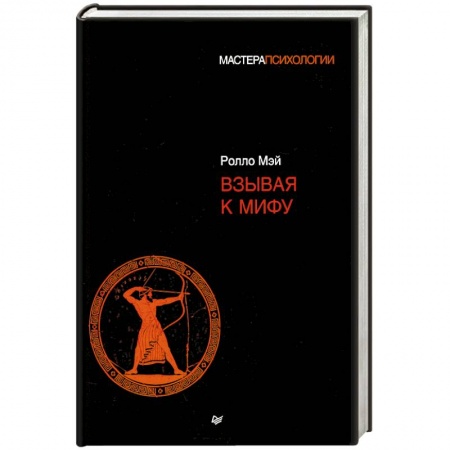 Классики психологии, книга Взывая к мифу заказать