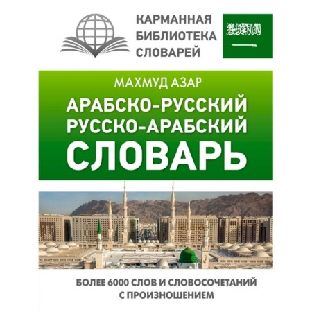 Книги, книга Арабско-русский русско-арабский словарь заказать
