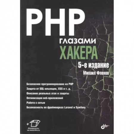 Хакерство и защита от него, книга PHP глазами хакера заказать