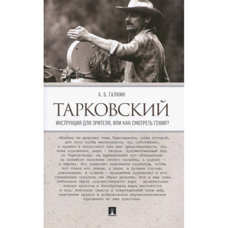 Кино. Киноискусство, книга Тарковский. Инструкция для зрителя, или Как смотреть гения? заказать
