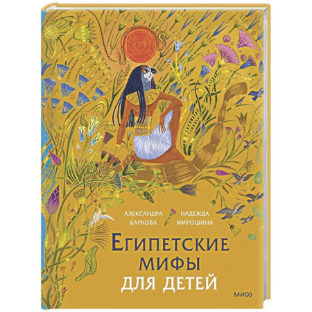 Эпос. Фольклор. Мифы, книга Египетские мифы для детей заказать