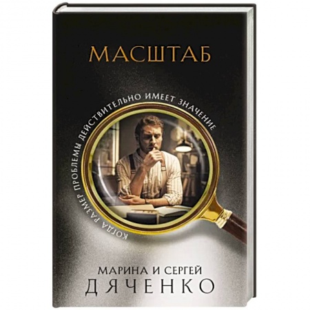 Русское фэнтези, книга Масштаб заказать