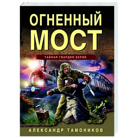 Боевики, военные, книга Огненный мост заказать