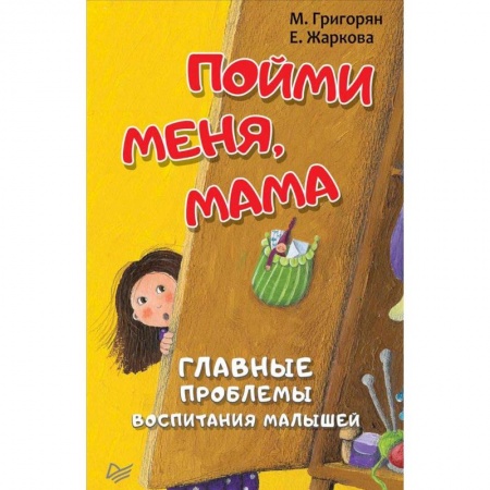 Психология для родителей, книга Пойми меня, мама. Главные проблемы воспитания малышей заказать