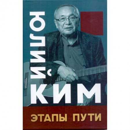 Мемуары, биографии деятелей культуры, искусства, книга Этапы пути заказать