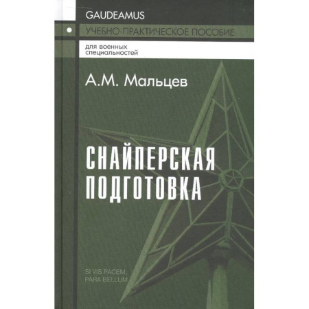 Стрелковое оружие, книга Снайперская подготовка. Учебно-практическое пособие заказать
