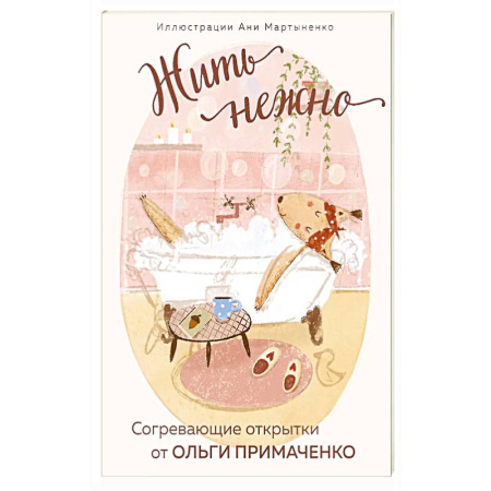 Психология, книга Жить нежно. Согревающие открытки от Ольги Примаченко заказать