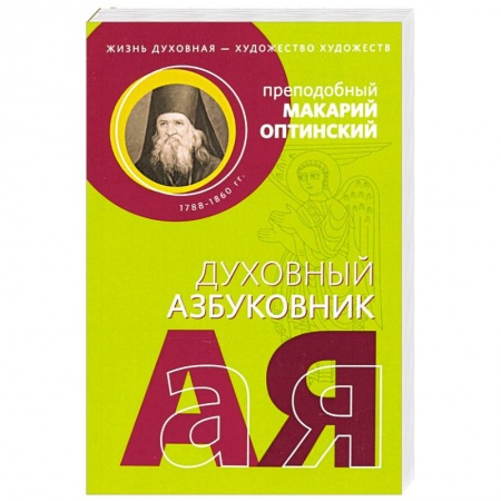 Православие, книга Духовный азбуковник. Жизнь духовная - художество заказать