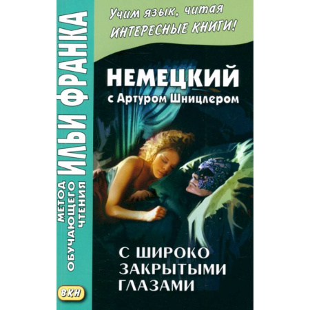 Домашнее чтение на немецком языке, книга Немецкий с А.Шницлером. С широко закрытыми глазами заказать