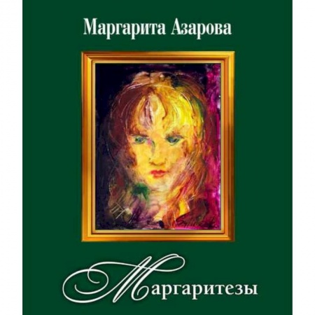 Русская современная проза, книга Маргаритезы. Стихотворения и песни (+CD) заказать