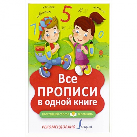 Книги, книга Все прописи в одной книге заказать