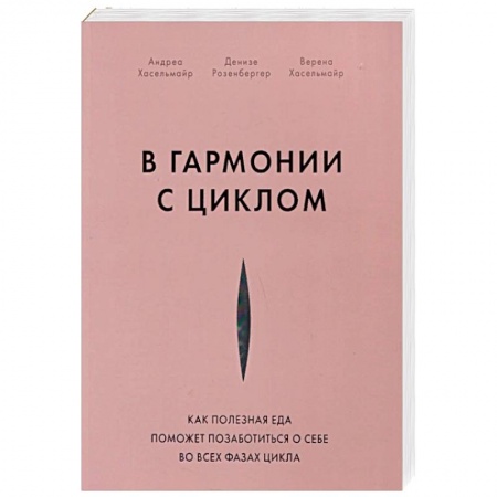Популярная и нетрадиционная медицина, книга В гармонии с циклом. Как полезная еда поможет позаботиться о себе во всех фазах цикла заказать