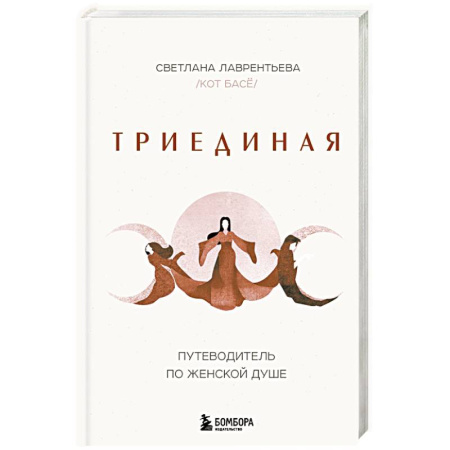 Характер и темперамент, книга Триединая. Путеводитель по женской душе заказать