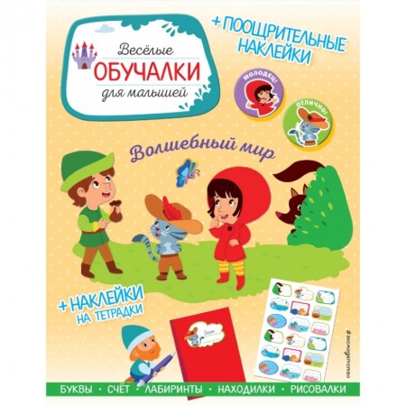 Кроссворды, головоломки, комиксы, книга Волшебный мир. Обучалки-головоломки (+ наклейки) заказать