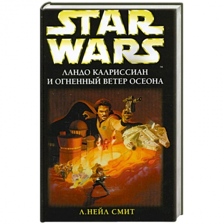 Книги, книга Ландо Калриссиан и огненный ветер осеона заказать