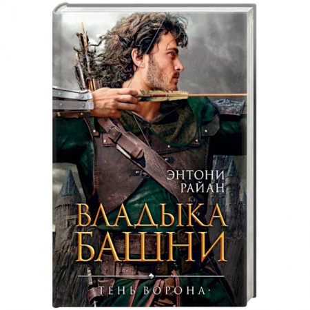 Зарубежное фэнтези, книга Владыка башни заказать