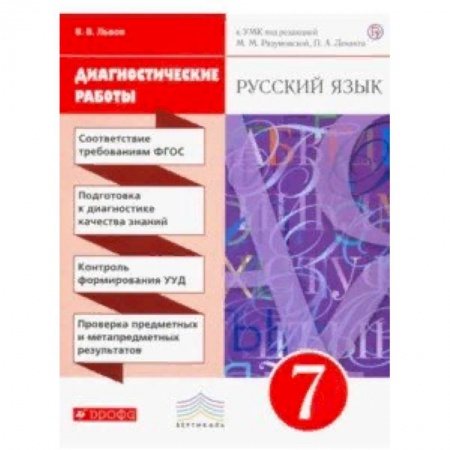 Русский язык. Учебные пособия, книга Русский язык. 7 класс. Диагностические работы к УМК под ред. М. М. Разумовской, П. А. Леканта. ФГОС заказать