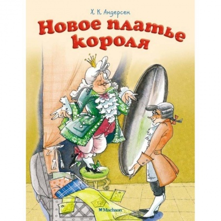 Сказки зарубежных писателей, книга Новое платье короля заказать