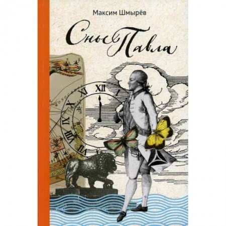 Русская поэзия, книга Сны Павла заказать