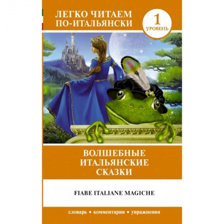 Билингвы и книги на иностранных языках, книга Волшебные итальянские сказки. Уровень 1 заказать