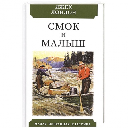 Зарубежная классика, книга Смок и Малыш заказать