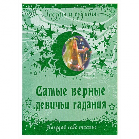 Книги, книга Самые верные девичьи гадания. Нагадай себе счастье заказать