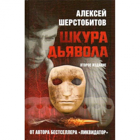 Отечественный мужской детектив, книга Шкура дьявола. 2-е изд заказать