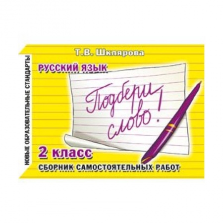 Книги, книга Русский язык 2класс. Подбери слово! заказать