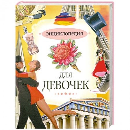 Книги, книга Энциклопедия для девочек заказать