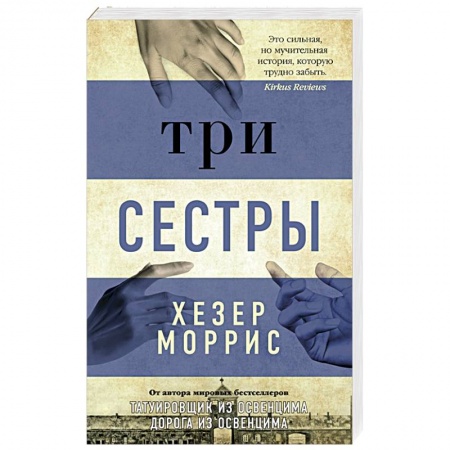 Зарубежная современная проза, книга Три сестры заказать