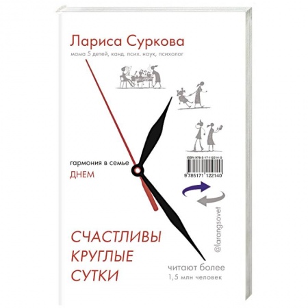 Практическая психология, книга Счастливы круглые сутки: гармония в семье днем и ночью заказать