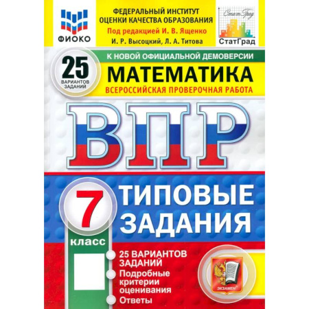 Математика. Алгебра. Геометрия, книга ВПР. Математика. 7 класс. 25 вариантов. Типовые задания. ФГОС заказать