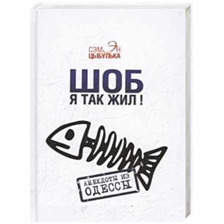 Книги, книга Шоб я так жил! Анекдоты из Одессы заказать