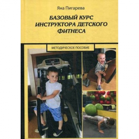 Методика преподавания отдельных предметов, книга Базовый курс инструктора детского фитнеса : Учебно-методическое пособие заказать
