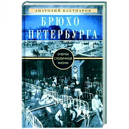 История городов, книга Брюхо Петербурга. Очерки столичной жизни заказать