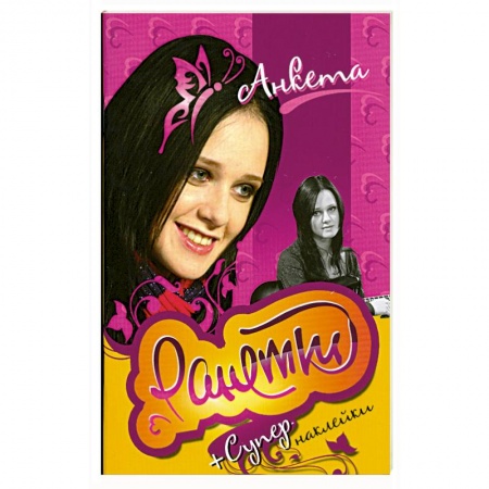 Книги, книга Ранетки. Анкета с наклейками заказать