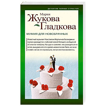 Мумия для новобрачных Мумия для новобрачных